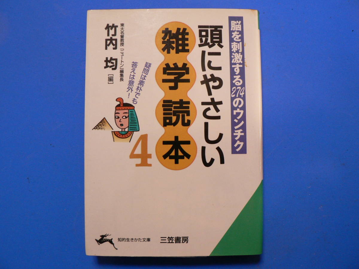 送料最安 230円 文庫59:頭にやさしい雑学読本4 竹内均 表紙カバーあり 三笠書房 1998年初版拍卖