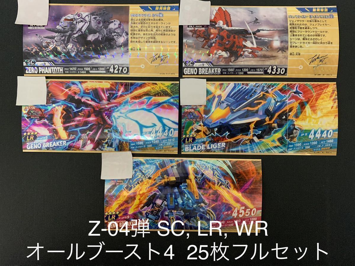 ゾイドワイルド Z-04弾 シークレットレア, レジェンドレア, ワイルドレア オールブースト4 25枚フルセット拍卖