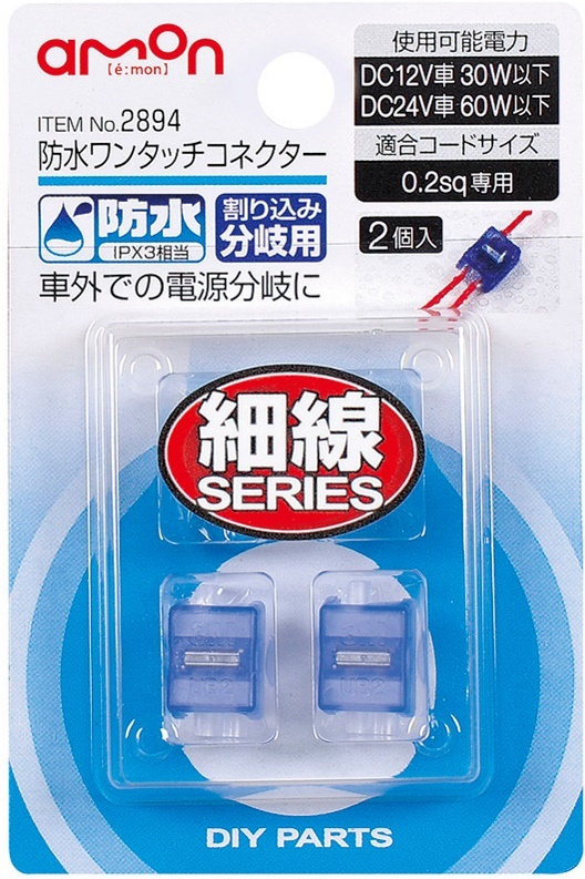 エーモン 2894 防水ワンタッチコネクター(割り込み分岐用)拍卖