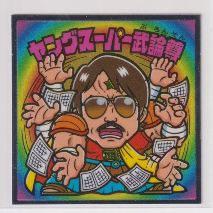北斗のマン 35thアニバーサリー 21 ヤングスーパー武論尊拍卖