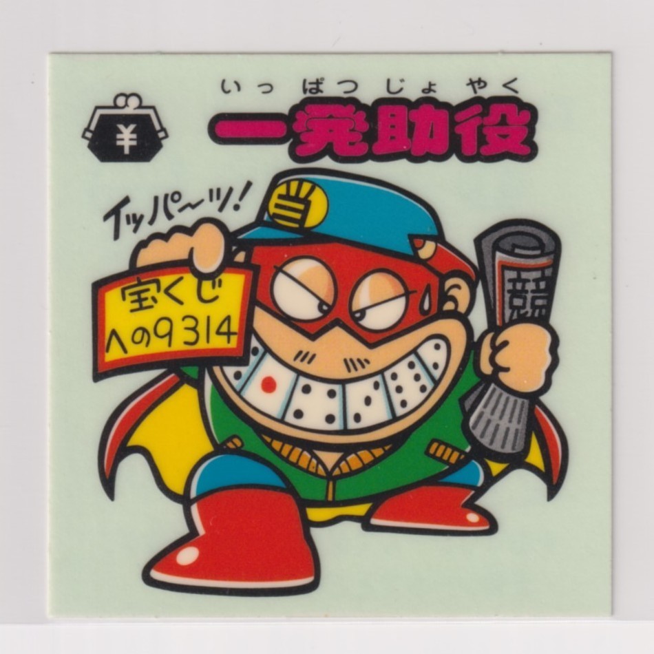 ビックリマン セレクション2  1期 お守り 一発助役 (水色)拍卖