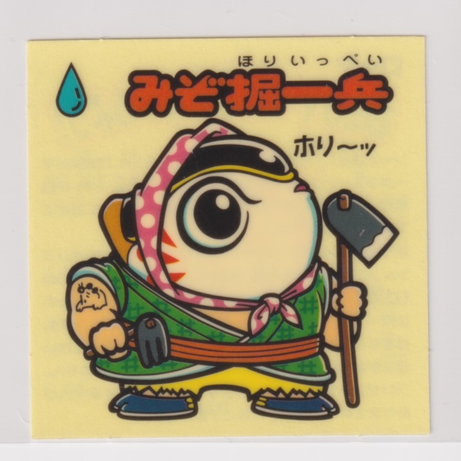 ビックリマン セレクション3  お助けマーク みぞ堀一兵 拍卖