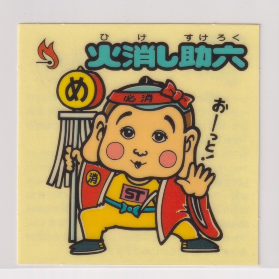 ビックリマン セレクション3  お助けマーク 火消し助六 拍卖
