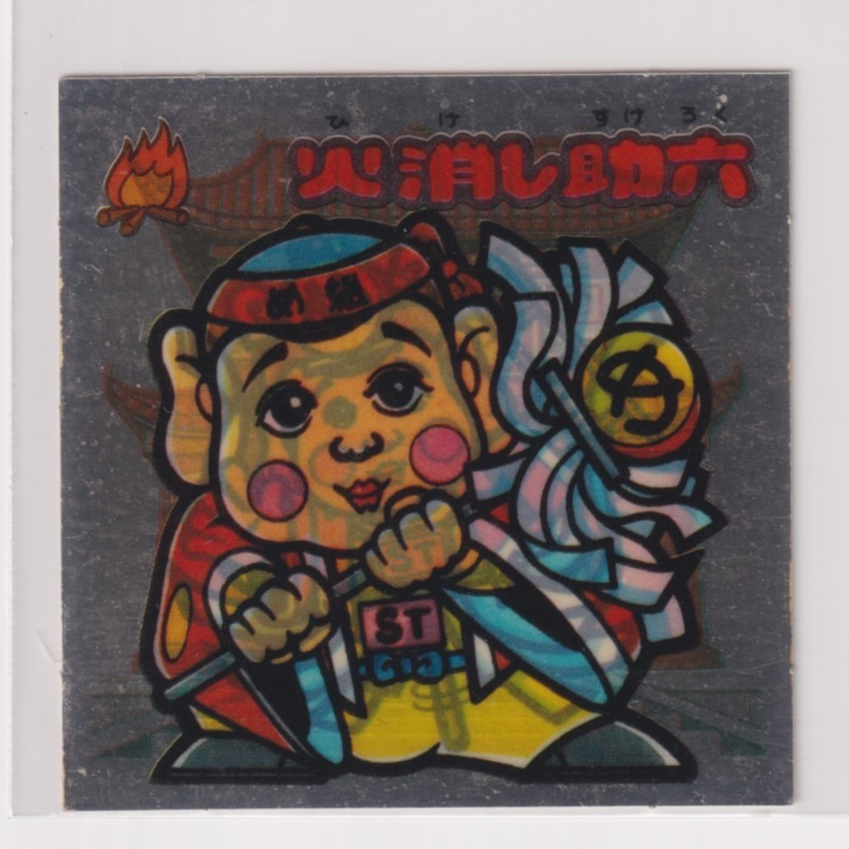 スーパービックリマン 第1弾 04 お守り 火消し助六 (画像あり)拍卖