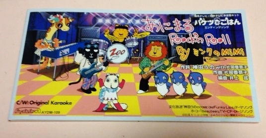 8cmCD バケツでごはん 「あにまるRock'n Roll」 ミンクのMiMi(神田うの)拍卖