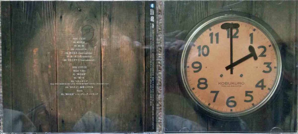コブクロ♪CD【同梱可】♪品質保証♪時の足音拍卖