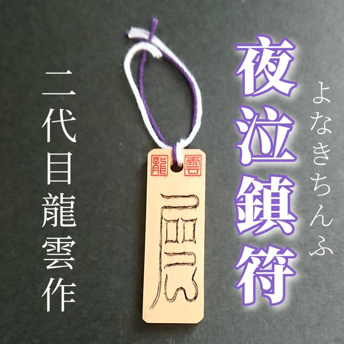 護符★木札★霊符★お守り★開運 夜泣鎮符 ★7049★拍卖