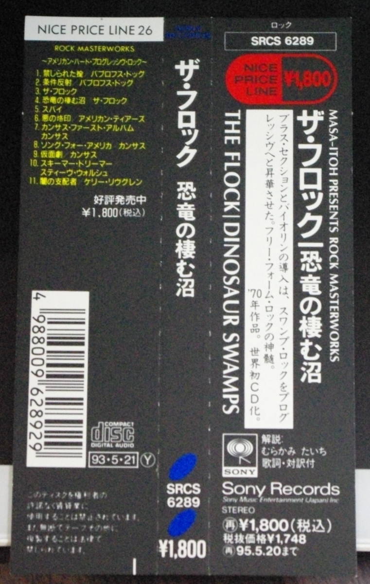 THE FLOCK ザ・フロック / DINOSAUR SWAMPS 恐竜の棲む沼 【帯のみ】拍卖