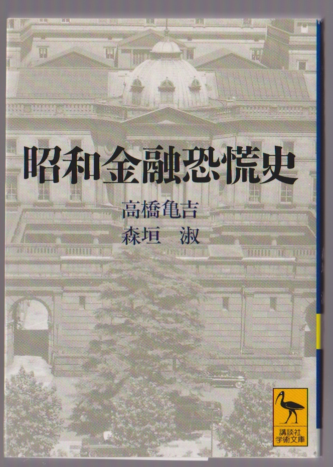 昭和金融恐慌史 高橋亀吉 森垣淑 1998年10刷 講談社学術文庫拍卖