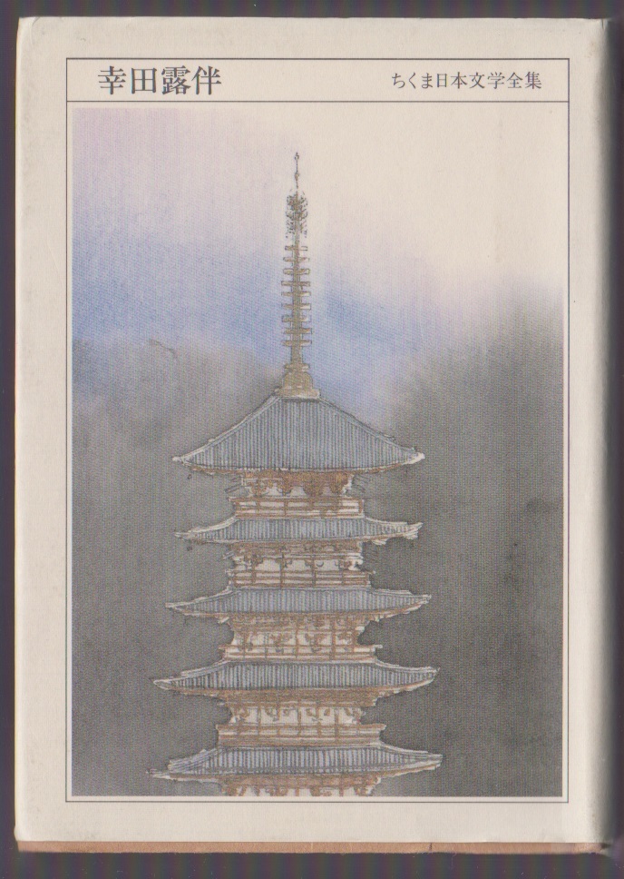 幸田露伴 ちくま日本文学全集 筑摩書房 1992年拍卖