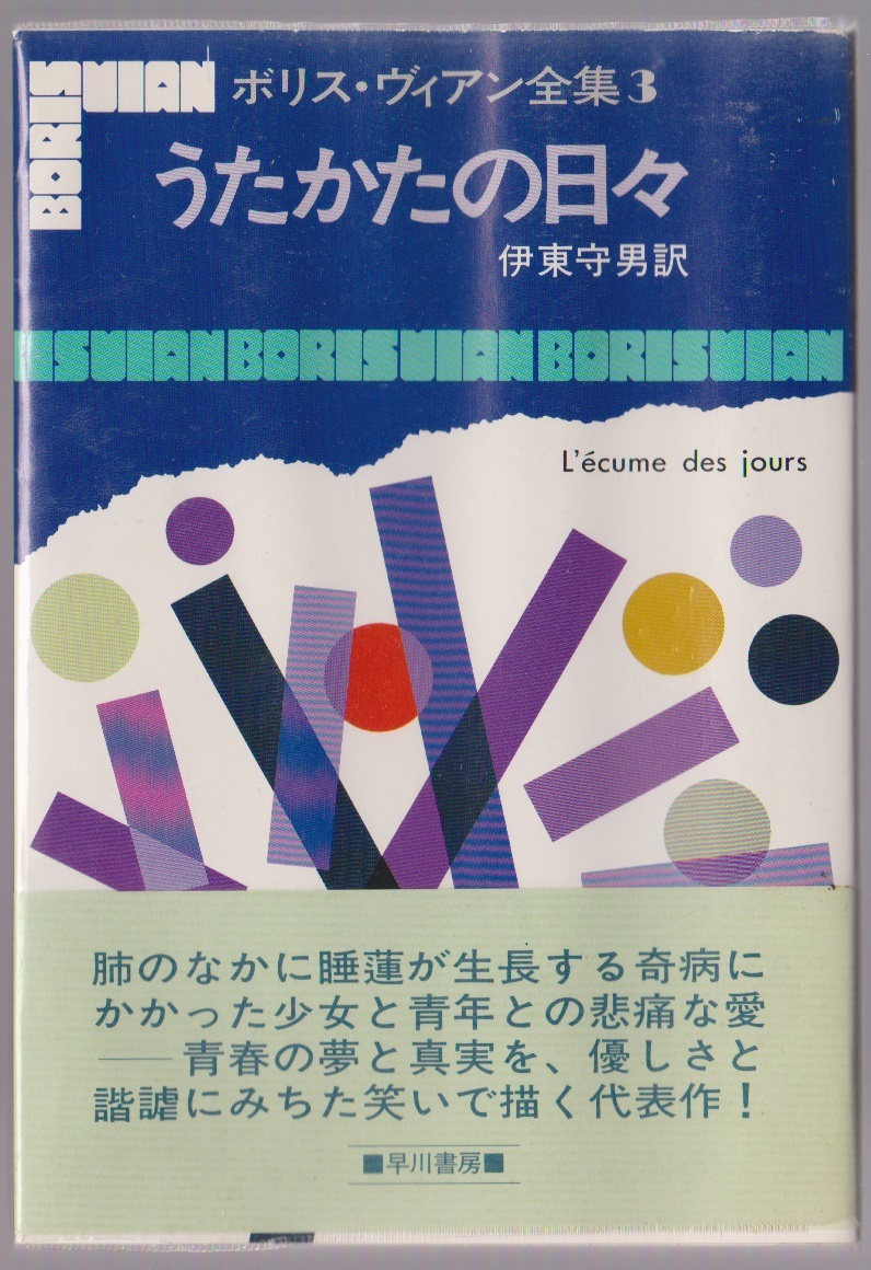 うたかたの日々 ボリス・ヴィアン全集3 伊東守男訳 早川書房 1997年拍卖