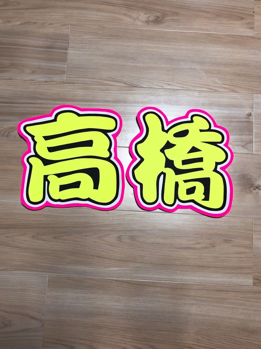 手作りうちわ★文字のみ★高橋恭平拍卖