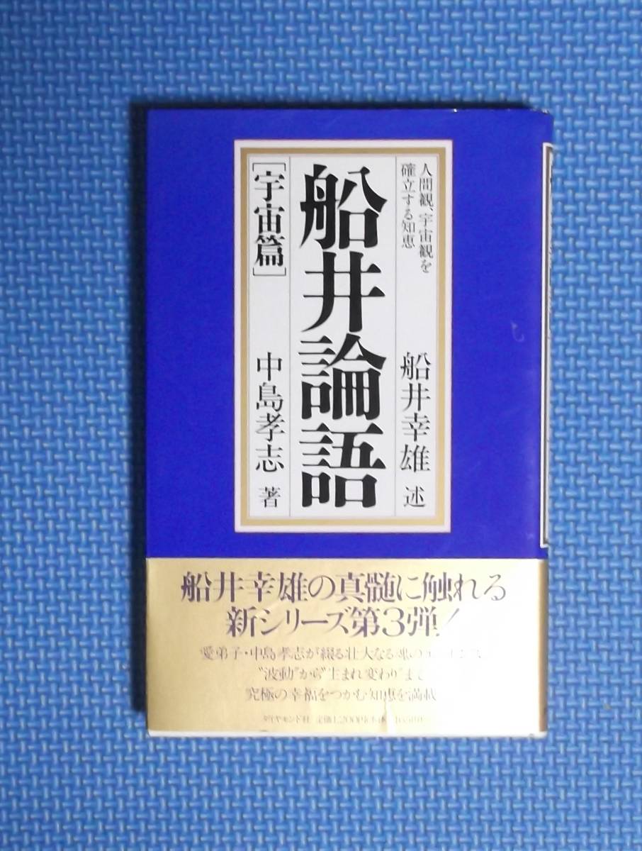 ★船井論語「宇宙篇」★ダイヤモンド社★中島孝志★定価1200円★拍卖