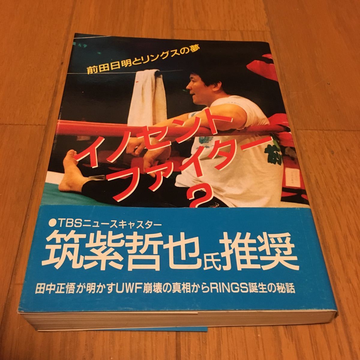 前田日明とリングスの夢 イノセントファイター2 スポーツライフ社刊 美品拍卖