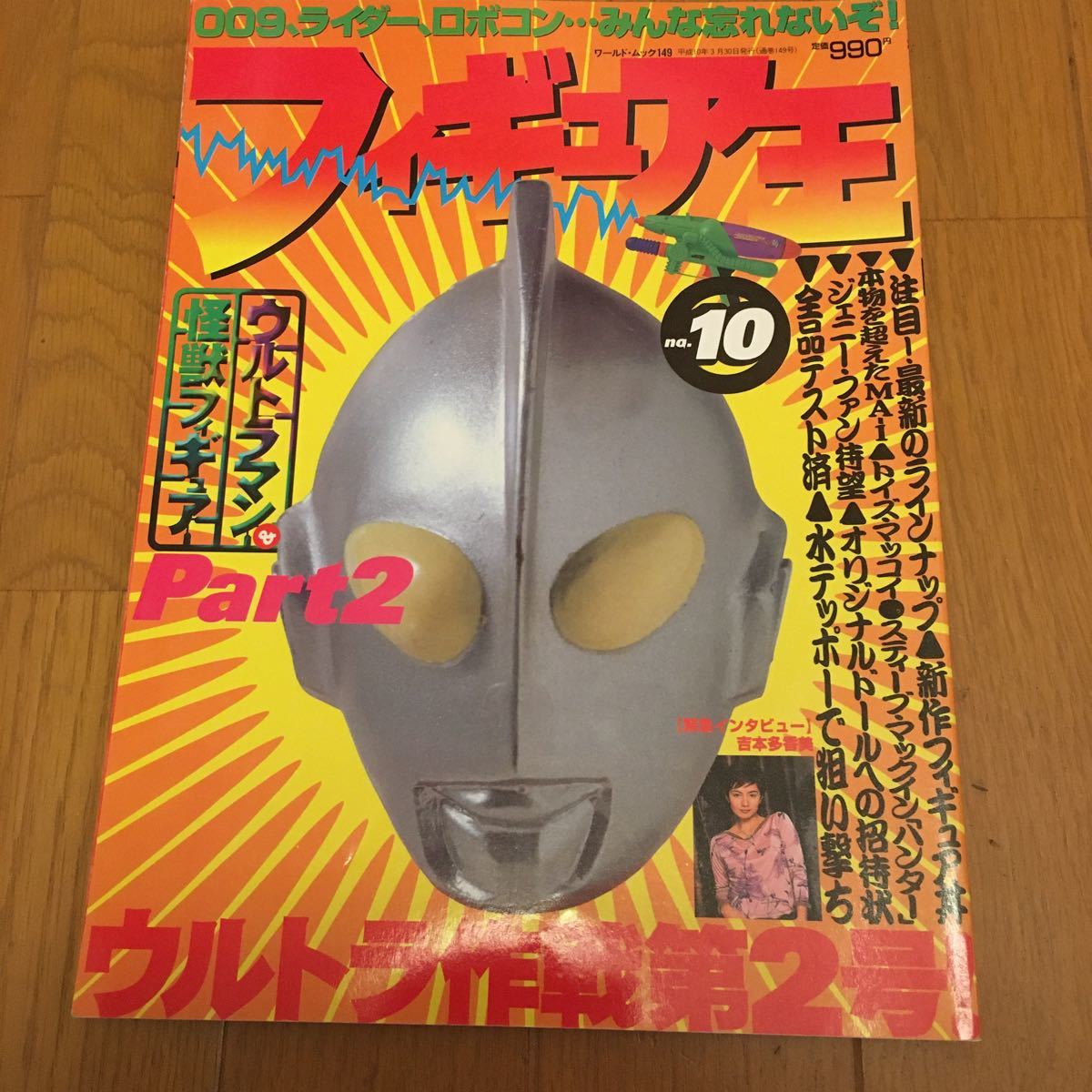 フィギュア王 通巻10 号 美品 平成10年3月発行拍卖