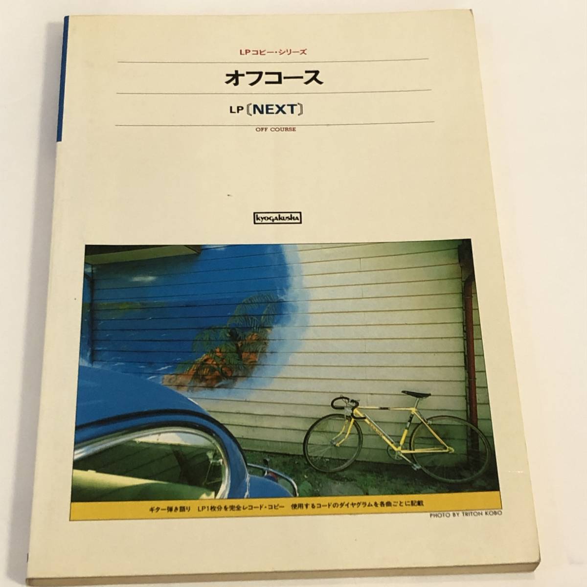 即決 OFF COURSE ギター弾き語り LPコピー・シリーズ LP「Next」 オフコース 小田和正/鈴木康博 1982年拍卖