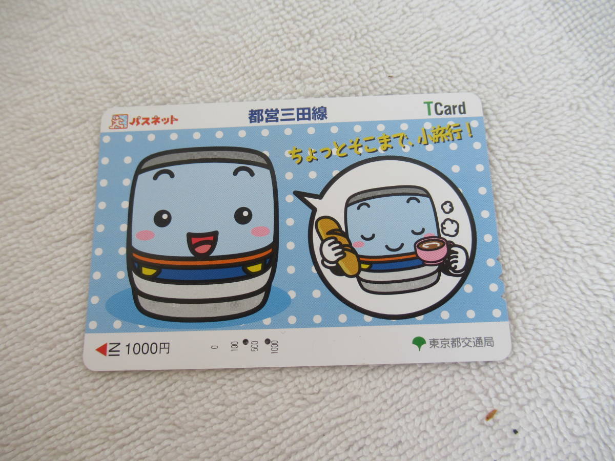 使用済み(残190) パスネット 東京都交通局 都営三田線 ちょっとそこまで、小旅行!拍卖
