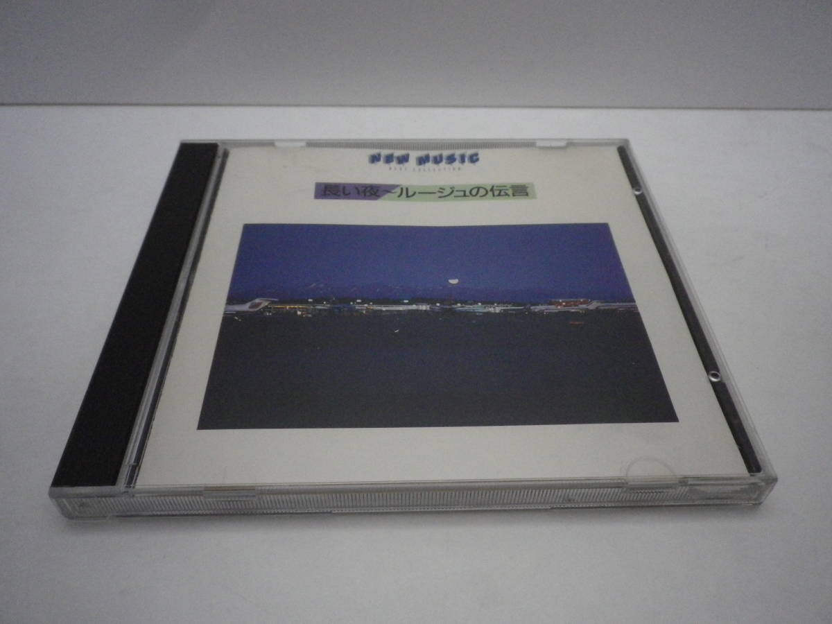 「長い夜~ルージュの伝言/NEW MUSIC BEST COLLECTION 他全14曲」音楽CD ALFA RECORDS 1986【送料無料】「熊五郎のお店」00600300拍卖