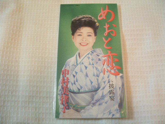 演歌 8㎝CD 中村美律子 めおと恋 /披露宴 カラオケ付 歌詞カード(メロ譜付)付き ★未使用 未開封拍卖