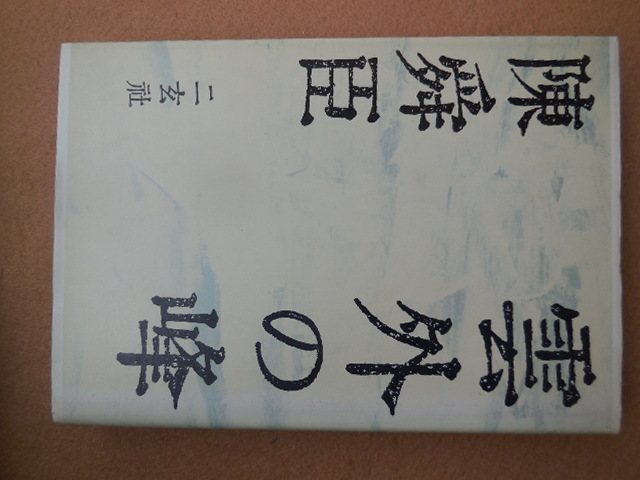 雲外の峰(陳舜臣)二玄社拍卖