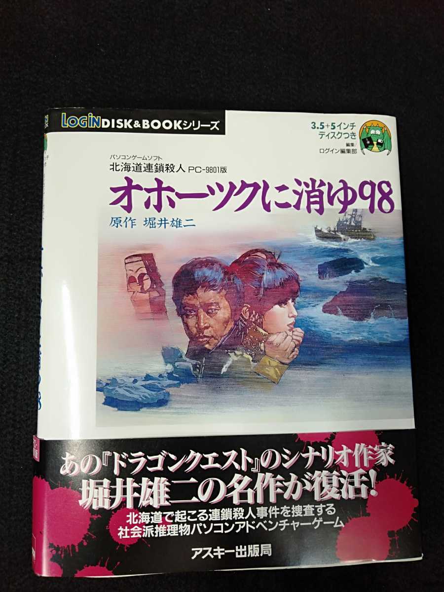 PC-9801版 ログインDISK&BOOKシリーズ オホーツクに消ゆ98 堀井雄二 3.5インチディスク 5インチディスク 帯付き アスキー出版局拍卖