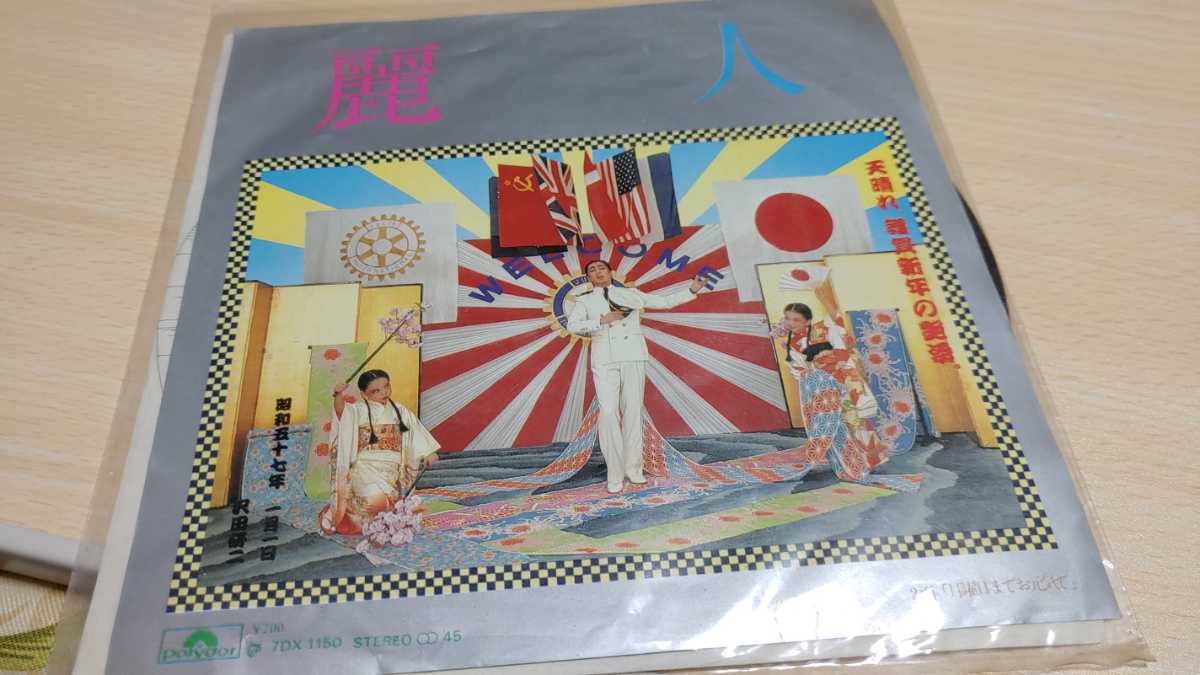 ★沢田研二★麗人/月曜日までお元気で(阿久悠 三浦徳子 加瀬邦彦 後藤次利)拍卖