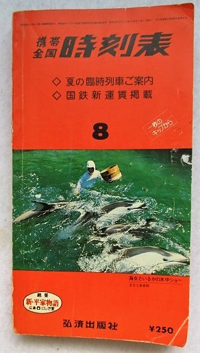 携帯全国 時刻表1978年8月 夏の臨時列車ご案内 国鉄新運賃掲載拍卖