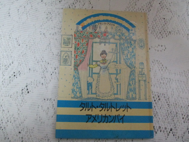 ☆お菓子の国からこんにちは フラン・アメリカ タルト・タルトレット・アメリカンパイ 千趣会☆拍卖