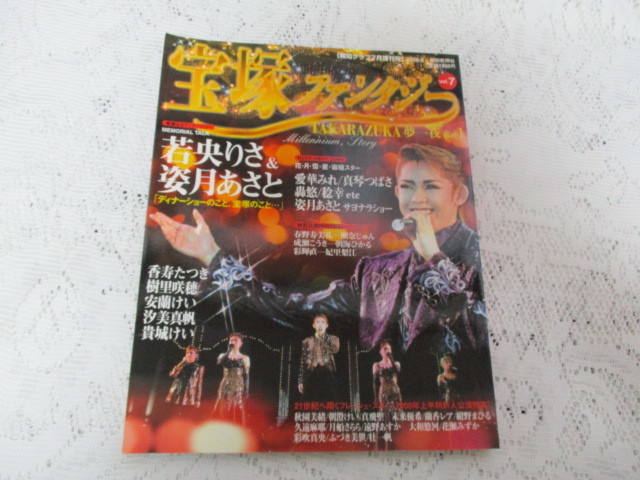 ☆宝塚ファンタジー 2000年 若央りさ&姿月あさと 愛華みれ 真琴つばさ 報知新聞社☆拍卖