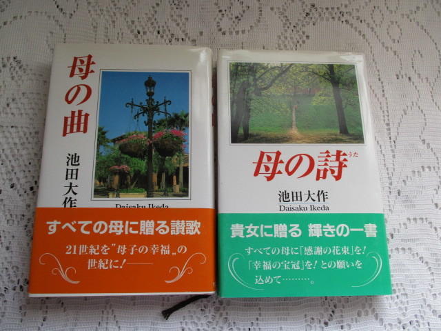 ☆池田大作 2冊 母の曲 母の詩☆拍卖