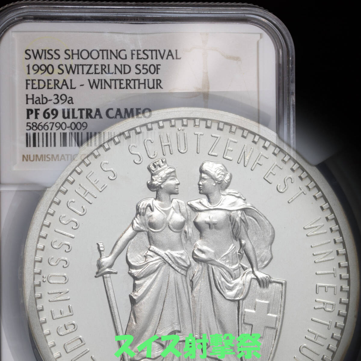 ★1円スタート★PF69 UCAM★スイス 1990年 射撃祭 50 フラン 銀貨 NGC ヴィンタートゥール スイス射撃祭記念/ULTRA CAMEO/スイス射撃祭拍卖