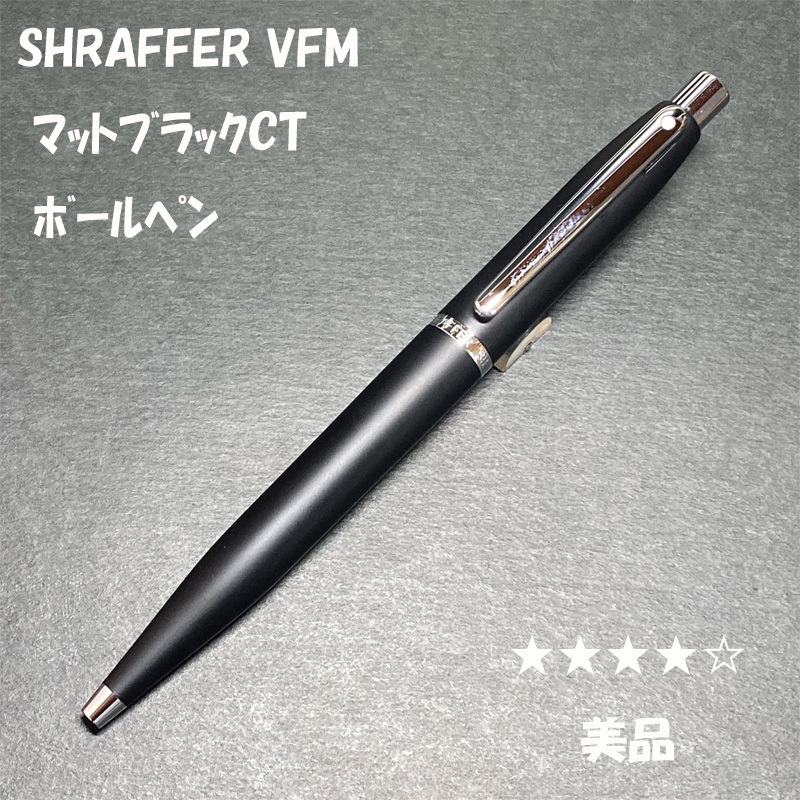 送料無料☆美品☆SHEAFFER VFM マットブラックCT 油性ボールペン/シェーファー ノック式 BP ステーショナリー★4Pen拍卖