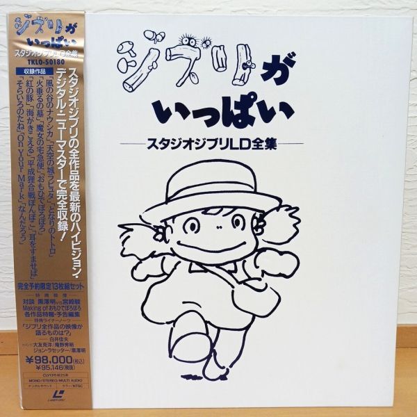 ディスク全て未開封 ジブリがいっぱい 1984~1995 スタジオジブリLD全集 13枚組 レーザーディスク拍卖