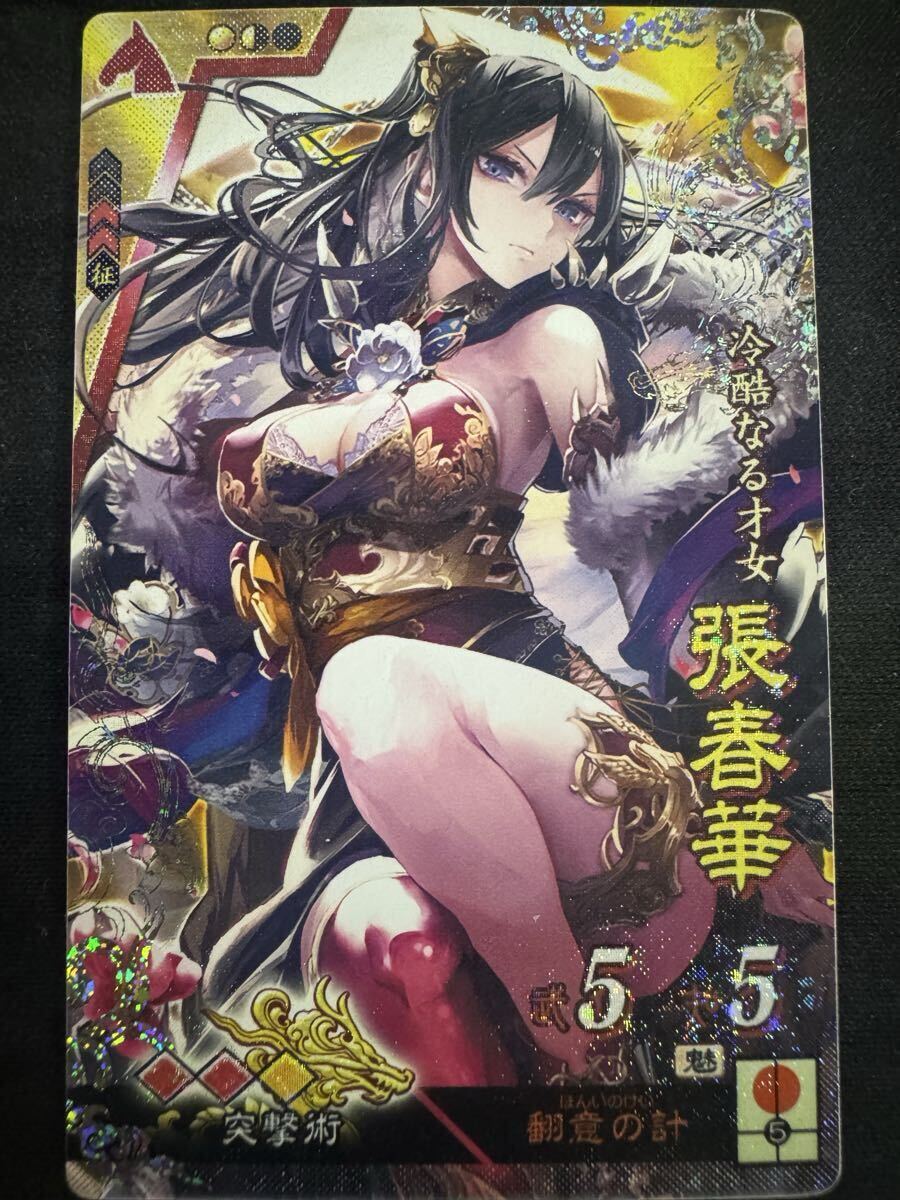 ◆送料無料/即決◆三国志大戦 SR 張春華 ゆきさめ 旧枠 コレクション用拍卖