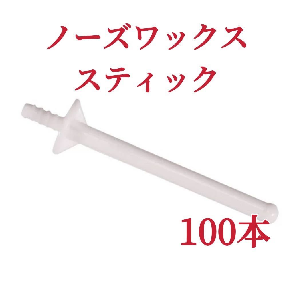 ノーズワックス スティック 100本 白色 鼻毛脱毛ワックス ブラジリアンワックス-②拍卖