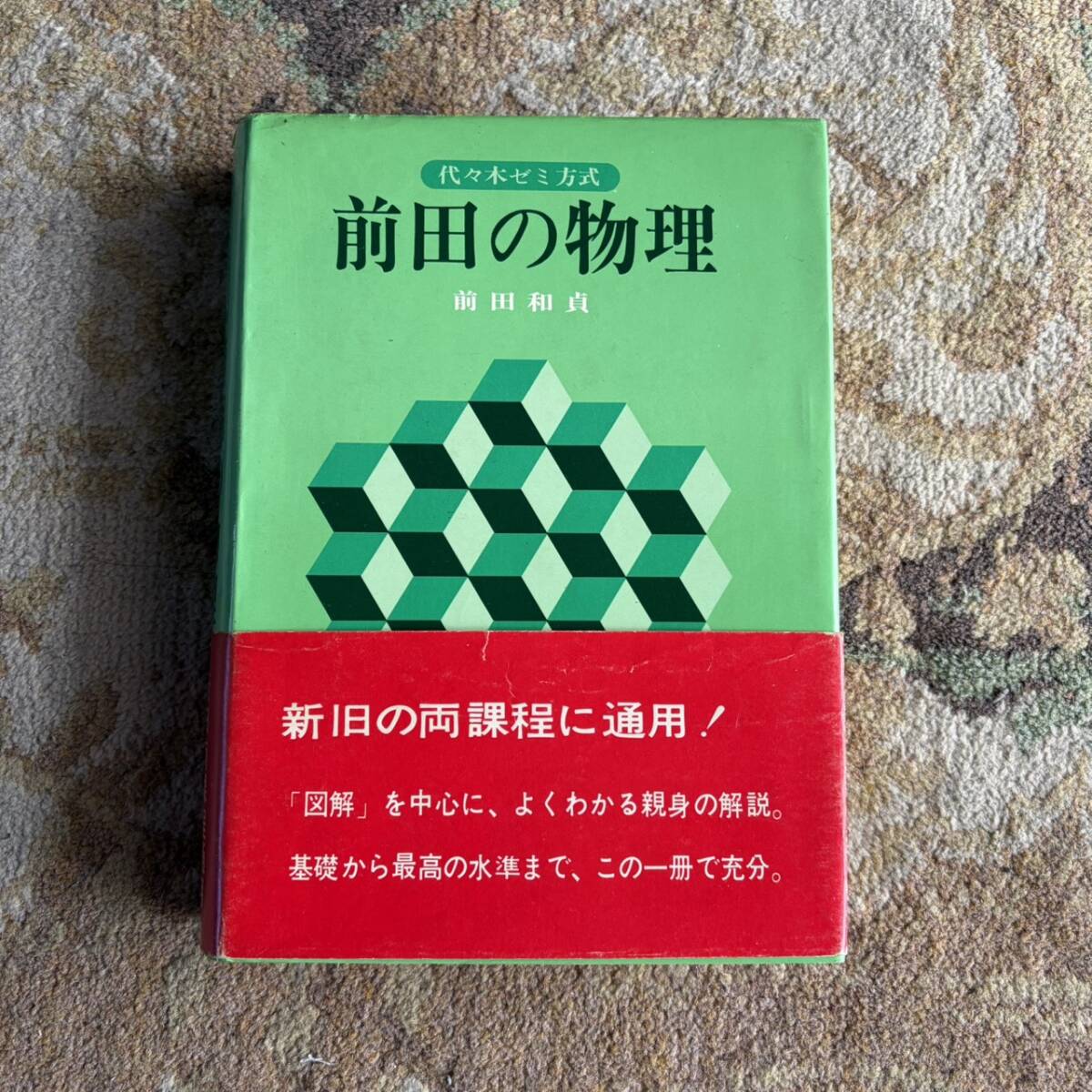 初版帯付 代々木ゼミ方式 前田和貞 - 前田の物理 代々木ライブラリー 昭和49年発行 絶版拍卖