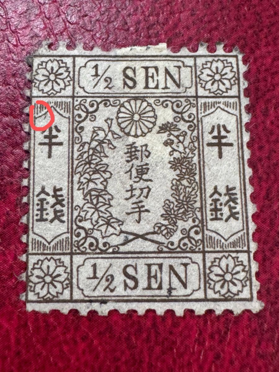 【手彫特集】手彫切手特集 和桜半銭 未使用 半銭左側上部に点拍卖