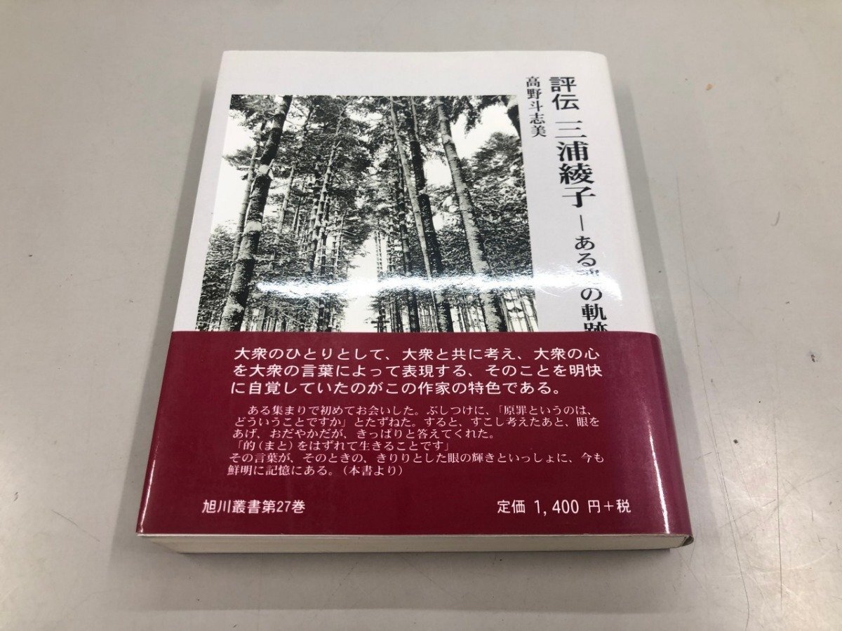 ★ 【評伝 三浦綾子 ある魂の軌跡 高野斗志美 旭川叢書第27巻 平成13年初版】204-02602拍卖