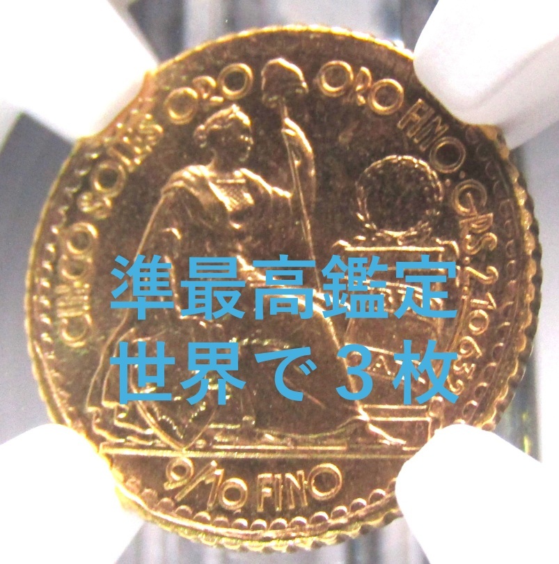 1957年 ペルー 座像の女神 雲上の女神 5ソル 金貨 NGC MS66 準最高鑑定 世界で3枚のみ拍卖