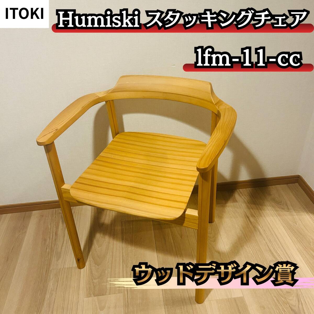 ITOKI Humiski フミスキ スタッキングチェア LFM-11-CC拍卖