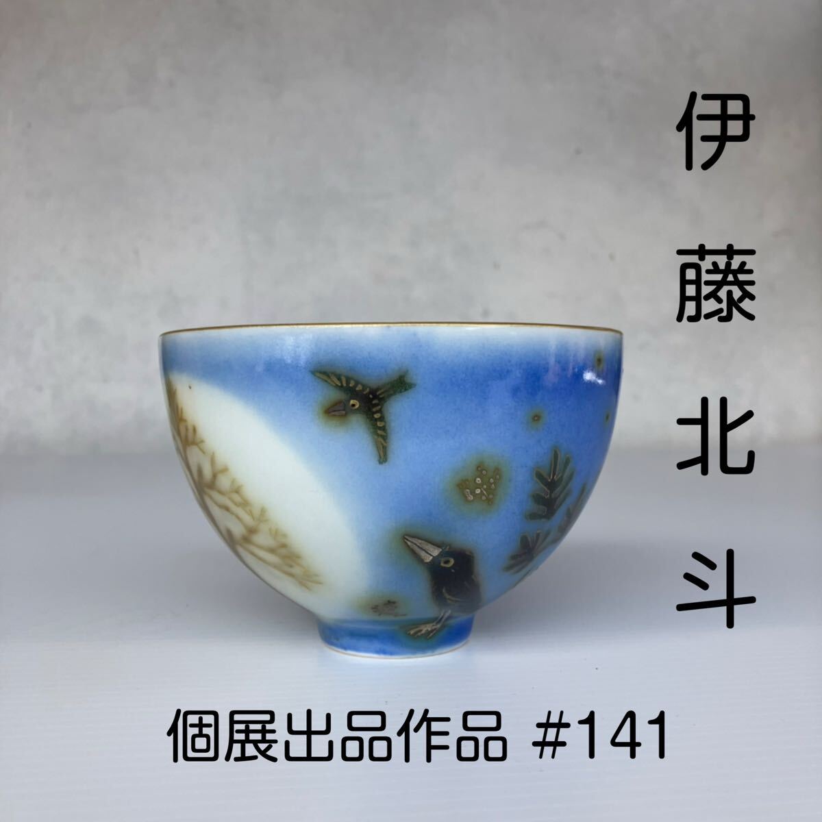 伊藤北斗 作 1円スタート 茶碗 個展出品作品 高さ8.5cm 直径13cm 銘あり 真作保証 共箱 共布 栞無し 師は藤本能道(人間国宝) 拍卖