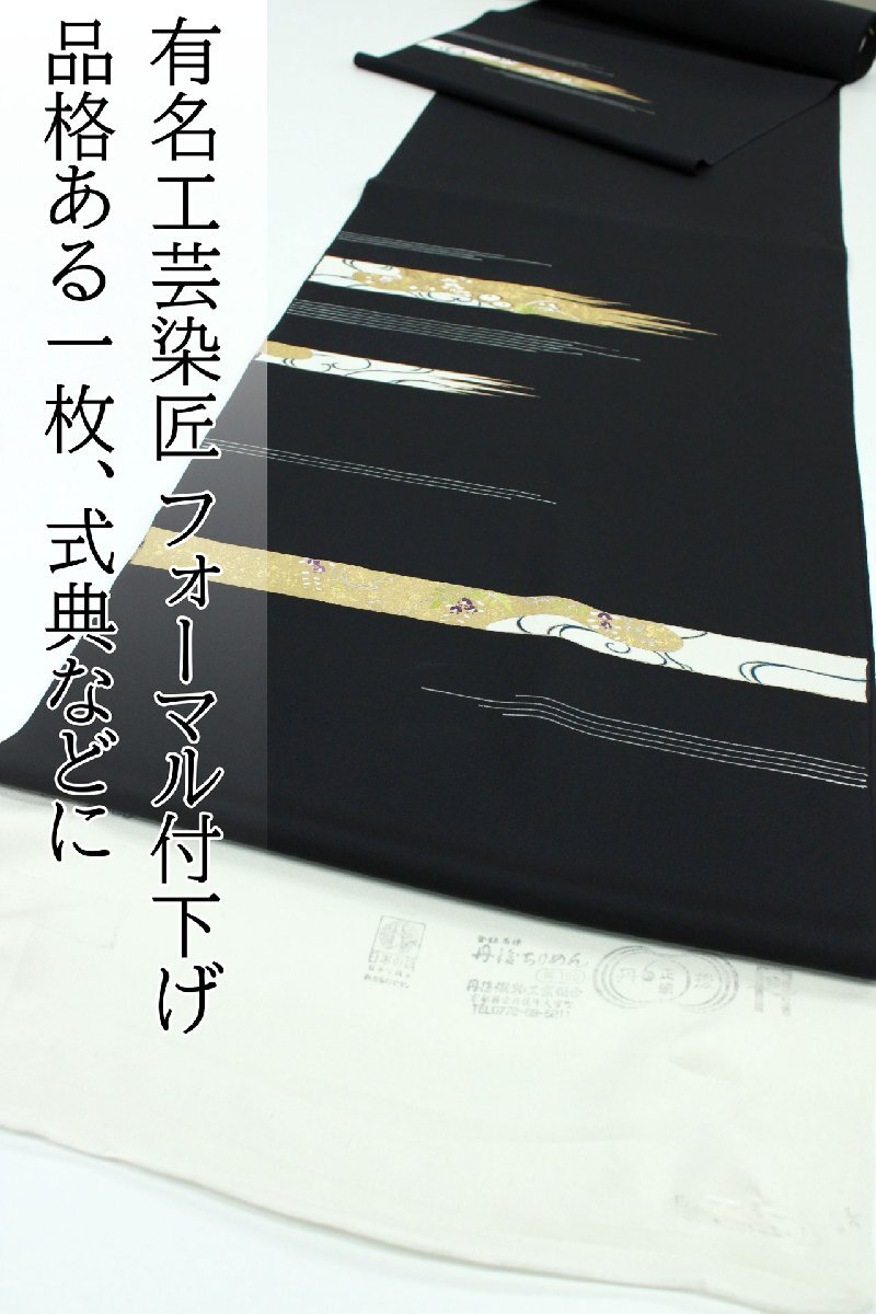 和遊館 即決eha3351 逸品 成謙工房 本加工 付下げ 着尺 霞取琳派草花 お仕立て付き拍卖