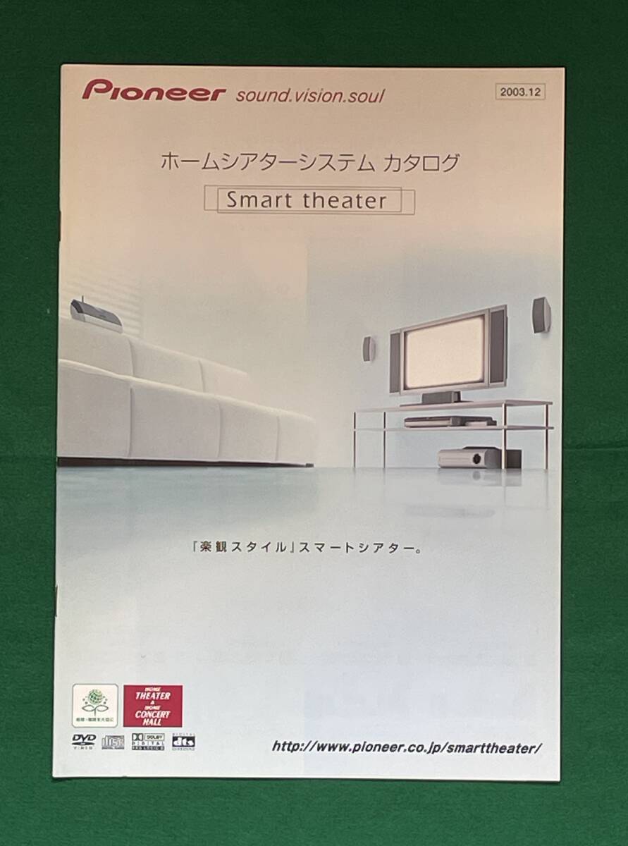 パイオニア Pioneer ホームシアターシステムカタログ 2003年拍卖