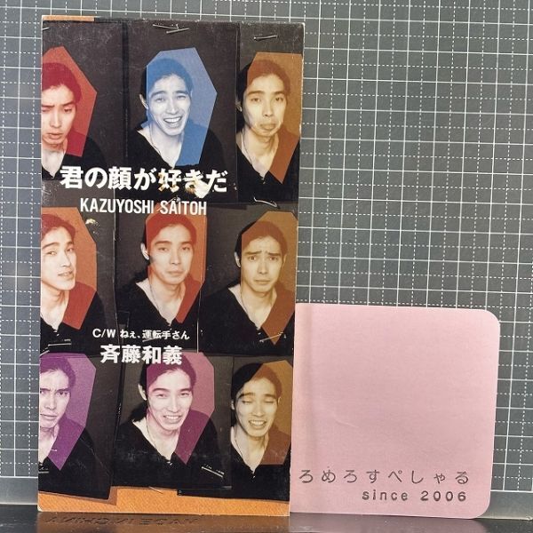 □★【CD♯1367】斉藤和義『君の顔が好きだ/ねぇ、運転手さん』(1994年)【8cmシングル/8センチ】拍卖