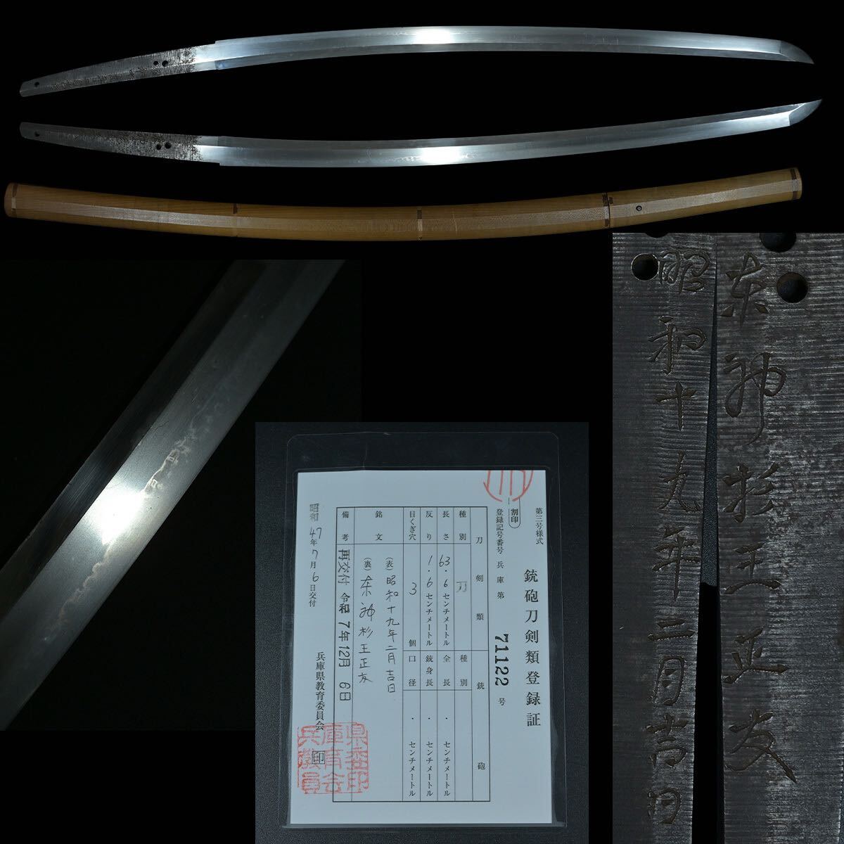 刀 63.6cm 東神杉王正友 昭和十九年二月吉日 銘文 白鞘 刀装具 武具 真剣 登録証有り OTX拍卖