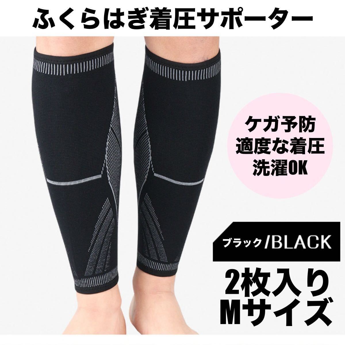 ふくらはぎサポーター スポーツ 薄手 脹脛 左右セット メンズ レディース 着圧ソックス 2枚 加圧 むくみ 疲れ ブラックM拍卖