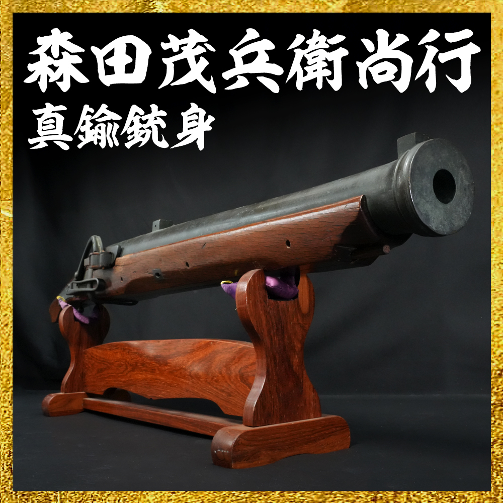 【備前屋】☆★☆送料無料!!☆★☆周防徳山住 森田茂兵衛尚行作(花押)(香川ろ 28308)拍卖