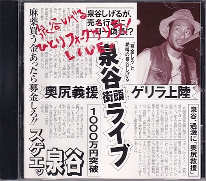 CD 泉谷しげる ひとりフォークゲリラライブ拍卖
