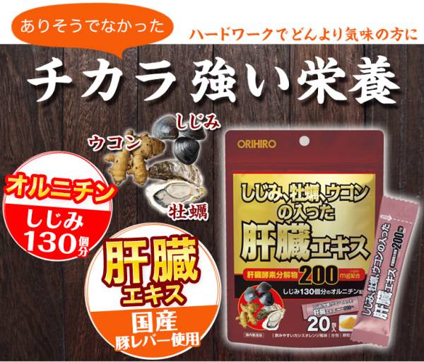 送料無料 しじみ牡蠣ウコンの入った肝臓エキス顆粒■20包入■オリヒロ■拍卖
