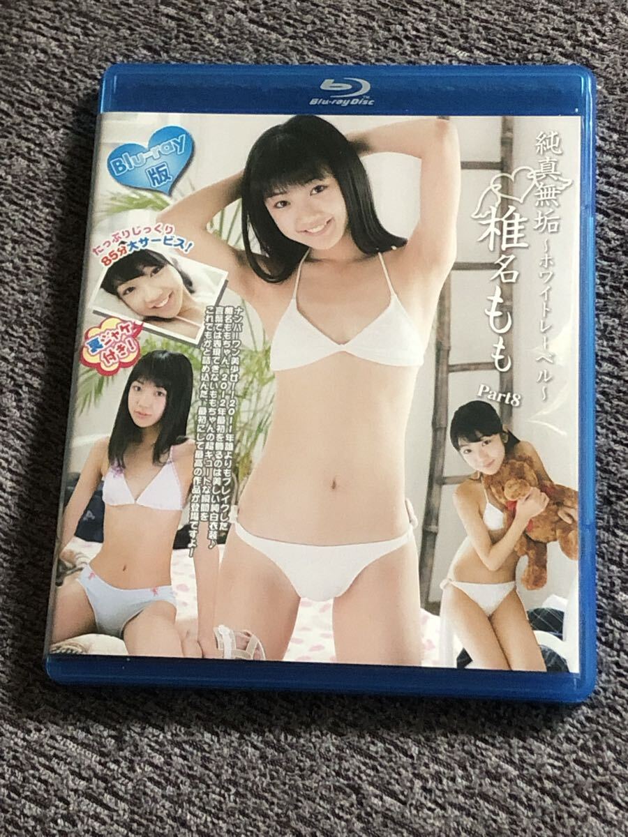 【良品Blu-ray】椎名もも 純真無垢part8 ジュニアアイドル 現在はアナウンサー拍卖